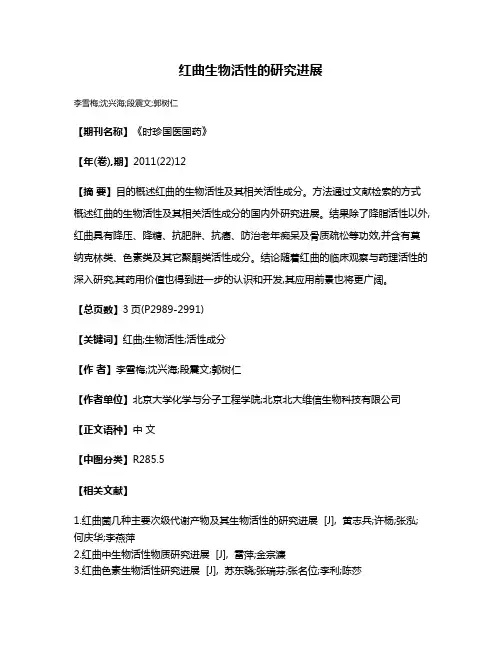 红曲生物活性的研究进展