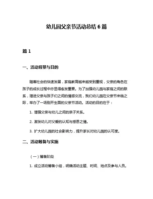 幼儿园父亲节活动总结6篇