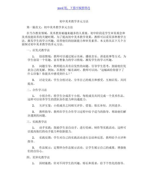 初中美术教学多元方法