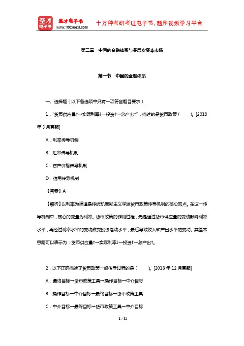 证券从业资格考试《金融市场基础知识》过关必做1200题(含历年真题)(中国的金融体系与多层次资本市场