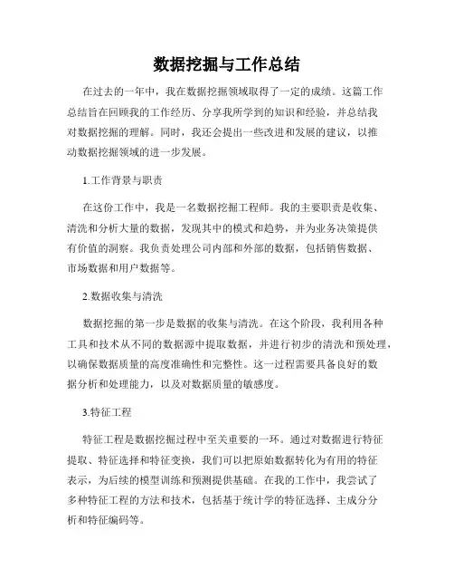 数据挖掘与工作总结