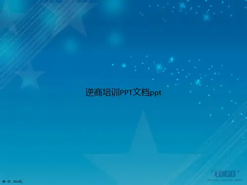逆商培训讲课文档