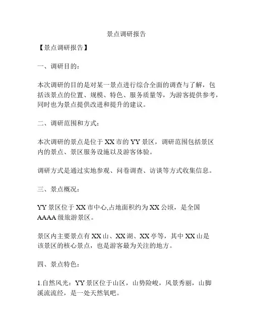 景点调研报告