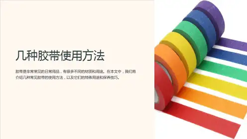 几种胶带使用方法