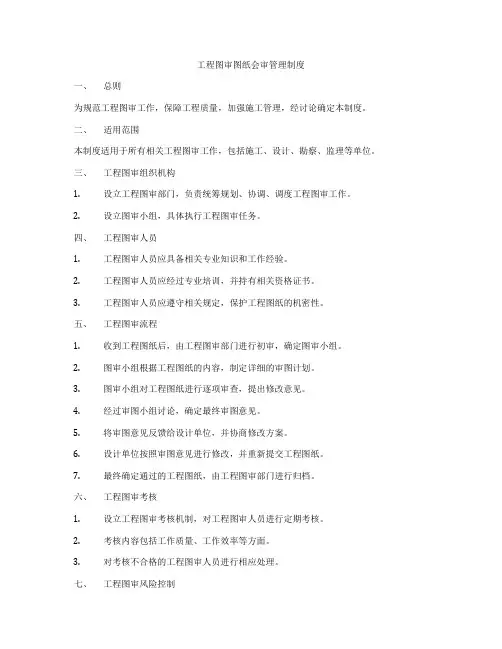 工程图审图纸会审管理制度