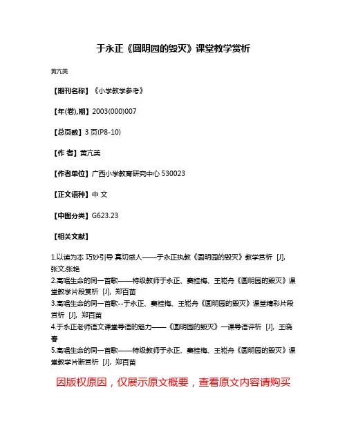 于永正《圆明园的毁灭》课堂教学赏析