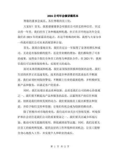 2024公司年会演讲稿范本