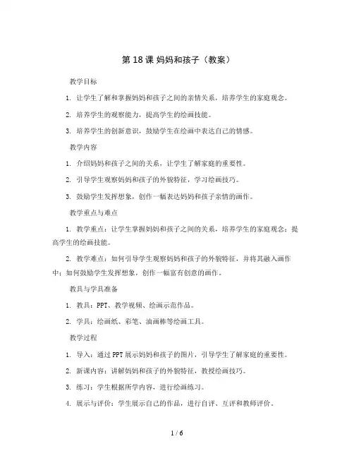 第18课 妈妈和孩子(教案)2023-2024学年美术一年级上册 人美版