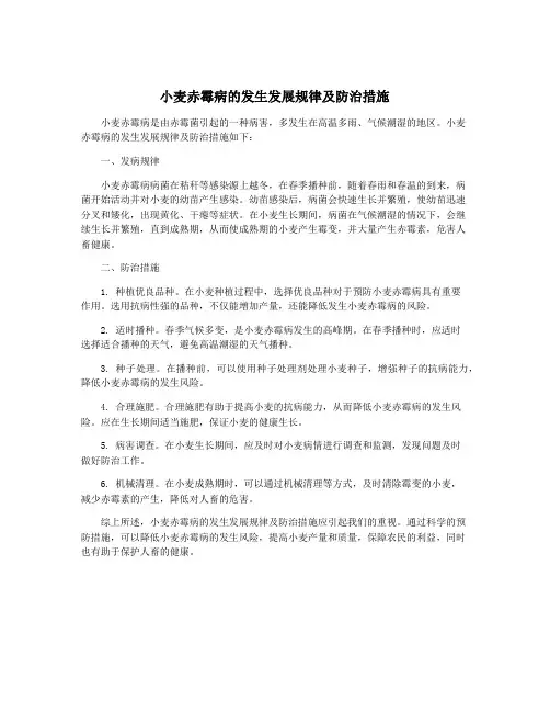 小麦赤霉病的发生发展规律及防治措施