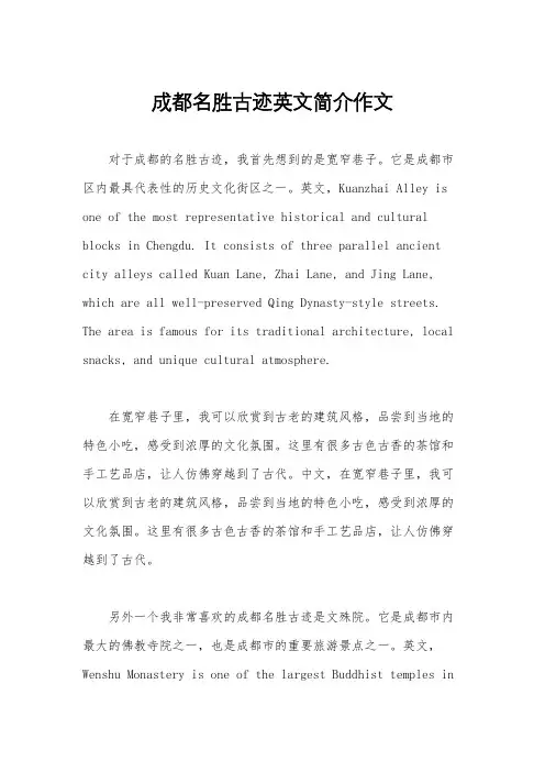 成都名胜古迹英文简介作文