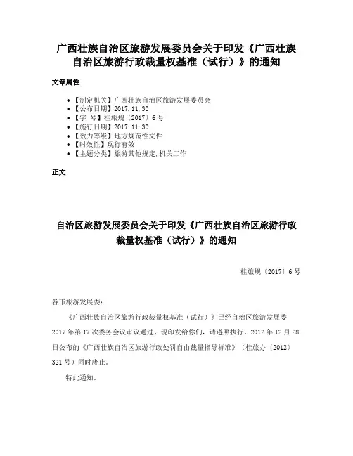 广西壮族自治区旅游发展委员会关于印发《广西壮族自治区旅游行政裁量权基准（试行）》的通知