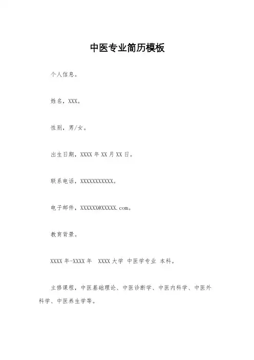 中医专业简历模板
