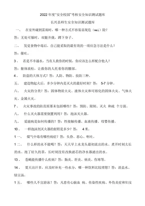 平安校园考核平安知识测试题库及答案