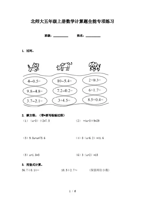 北师大五年级上册数学计算题全能专项练习