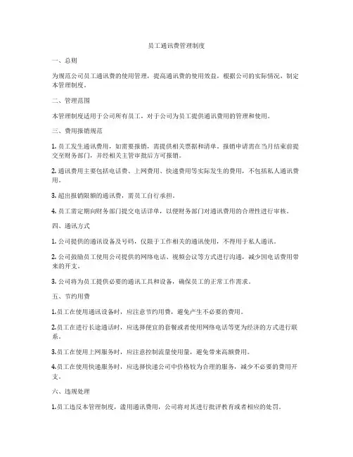 员工通讯费管理制度