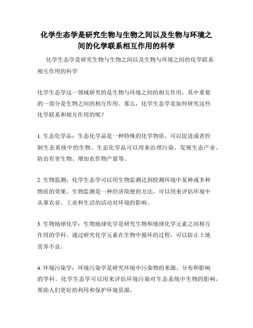 化学生态学是研究生物与生物之间以及生物与环境之间的化学联系相互作用的科学