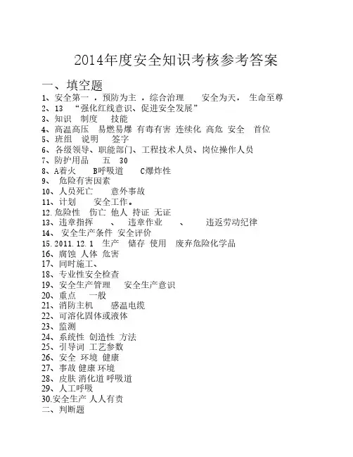 2014安全知识参考答      案