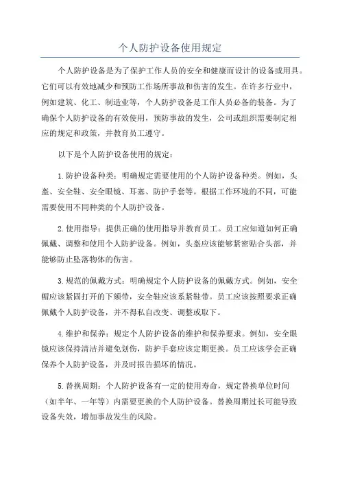 个人防护设备使用规定