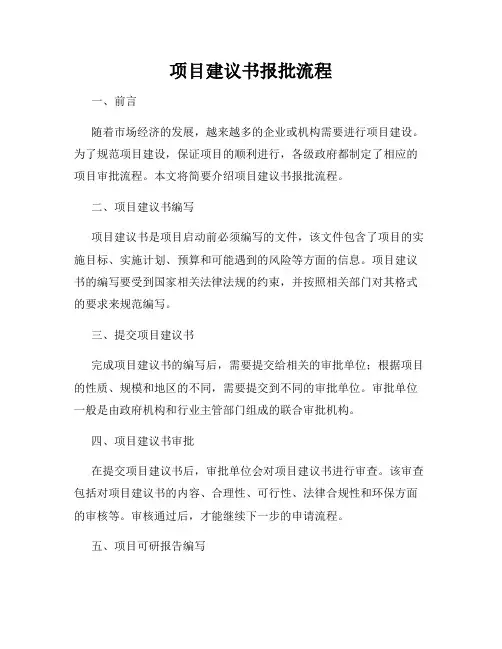 项目建议书报批流程