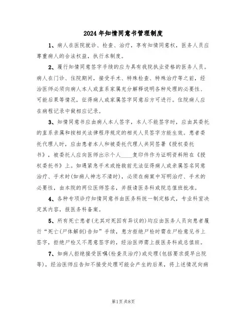 2024年知情同意书管理制度（三篇）