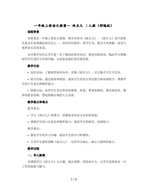 一年级上册语文教学设计- 雨点儿 ｜人教(部编版)