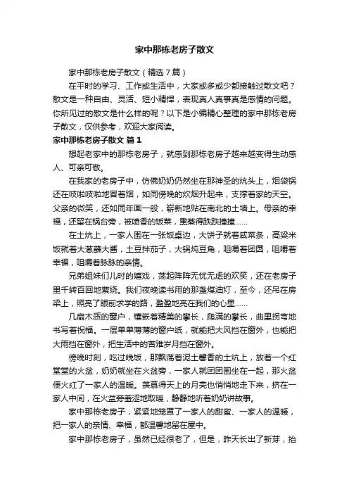 家中那栋老房子散文（精选7篇）