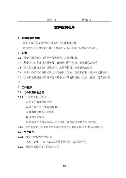 质量管理体系文件控制程序