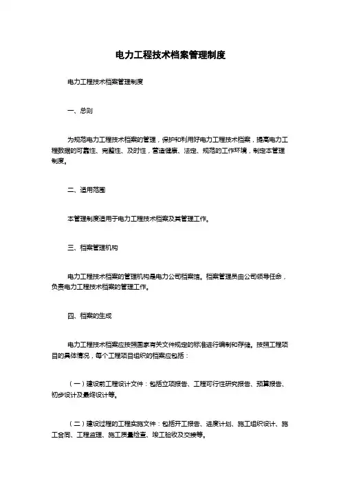 电力工程技术档案管理制度1500字