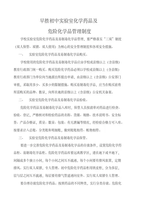 实验室危险化学药品及易制毒化学品管理制度