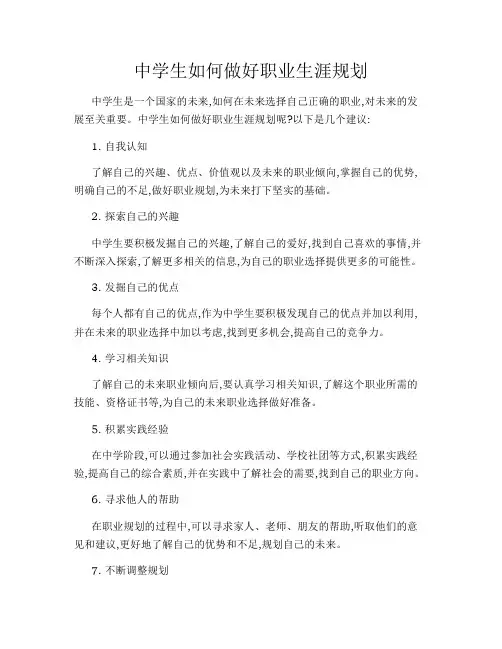 中学生如何做好职业生涯规划