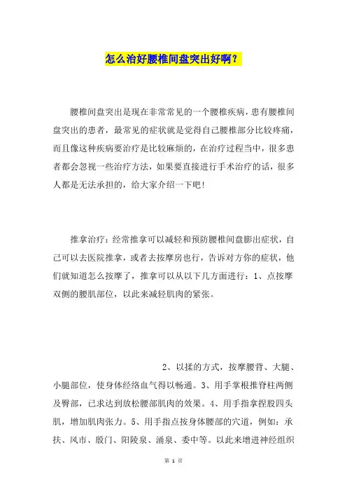 怎么治好腰椎间盘突出好啊？