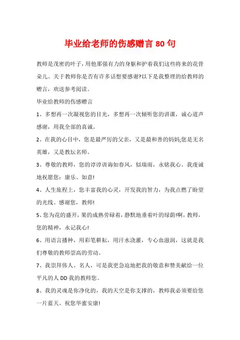 毕业给老师的伤感赠言80句