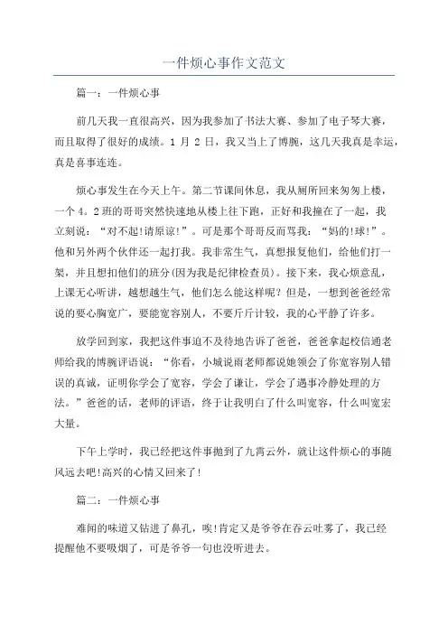 一件烦心事作文范文