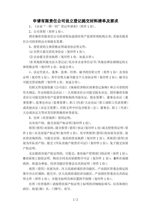 珠海市申请有限责任公司设立登记提交材料清单及要求