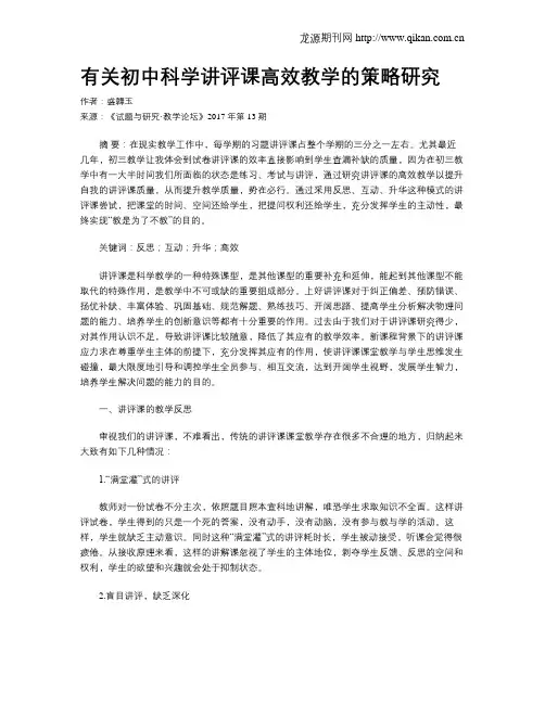 有关初中科学讲评课高效教学的策略研究