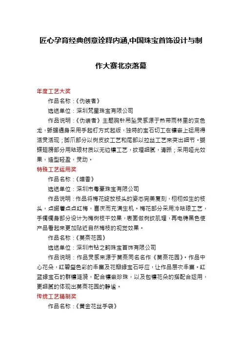 匠心孕育经典创意诠释内涵,中国珠宝首饰设计与制作大赛北京落幕