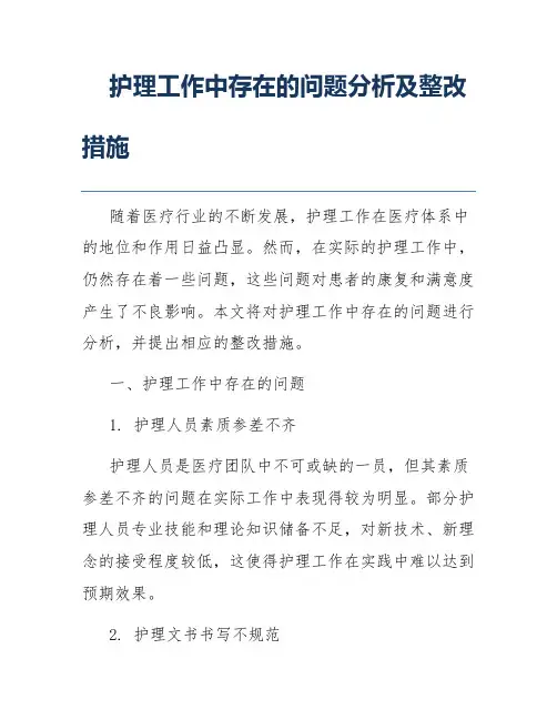 护理工作中存在的问题分析及整改措施