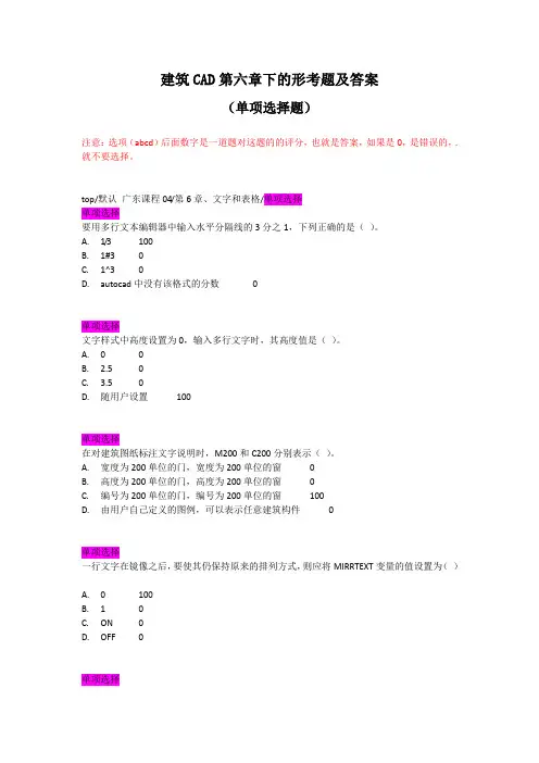 建筑CAD第六章下的形考题及答案