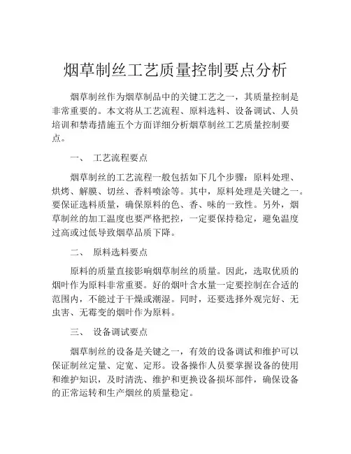 烟草制丝工艺质量控制要点分析