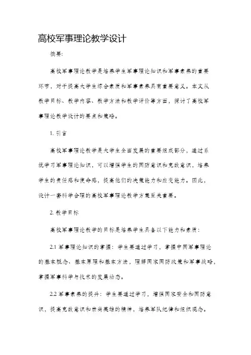 高校军事理论教学设计