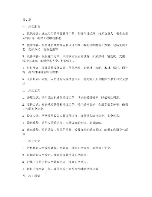 工作面采煤工程施工措施(3篇)