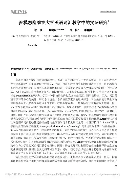 多模态隐喻在大学英语词汇教学中的实证研究_张维