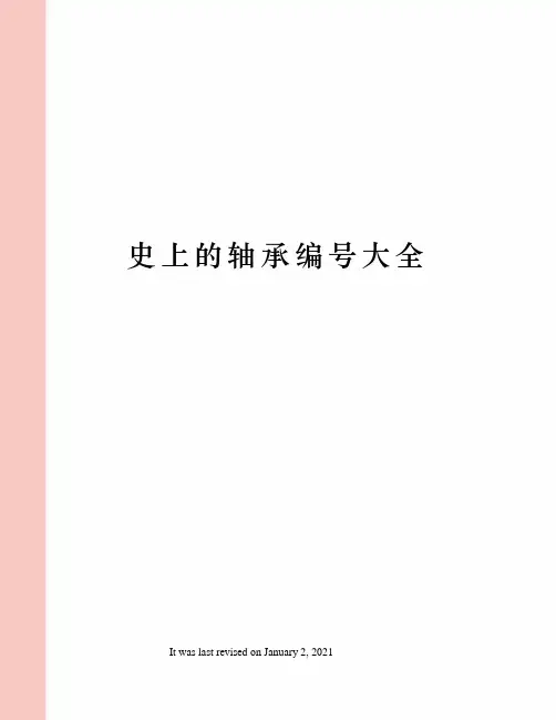 史上的轴承编号大全