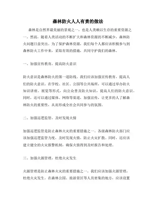 森林防火人人有责的做法