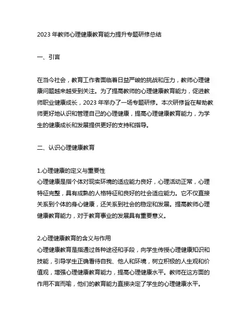 2023年教师心理健康教育能力提升专题研修总结