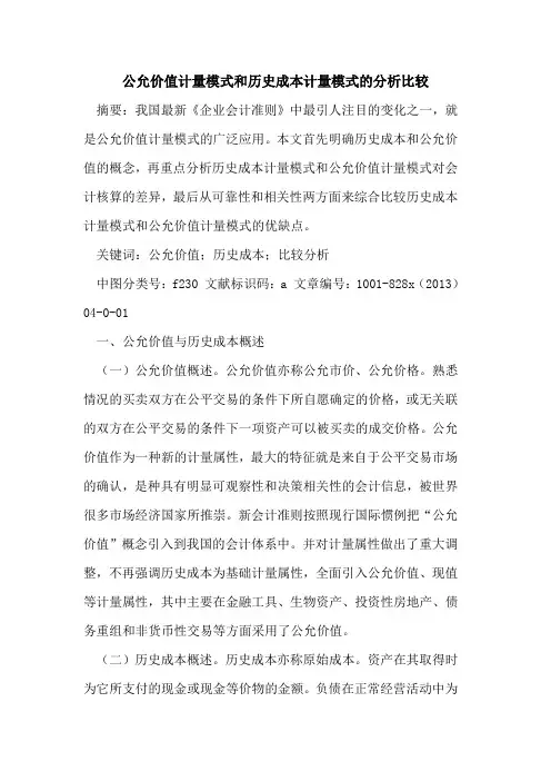 公允价值计量模式和历史成本计量模式分析比较