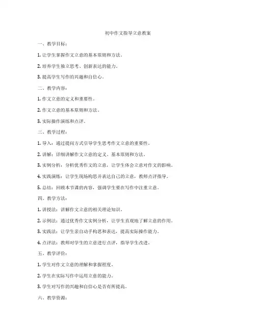 初中作文指导立意教案