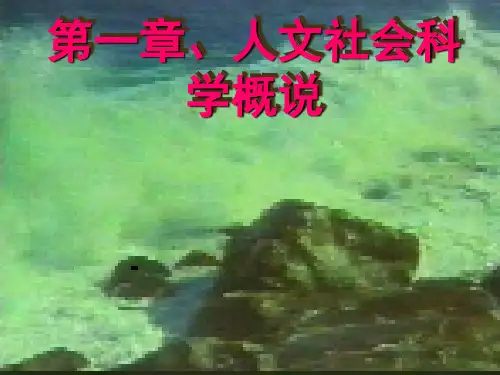 第一部分总论：人文社科概论第一章