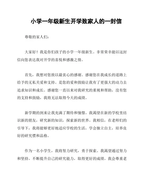 小学一年级新生开学致家人的一封信
