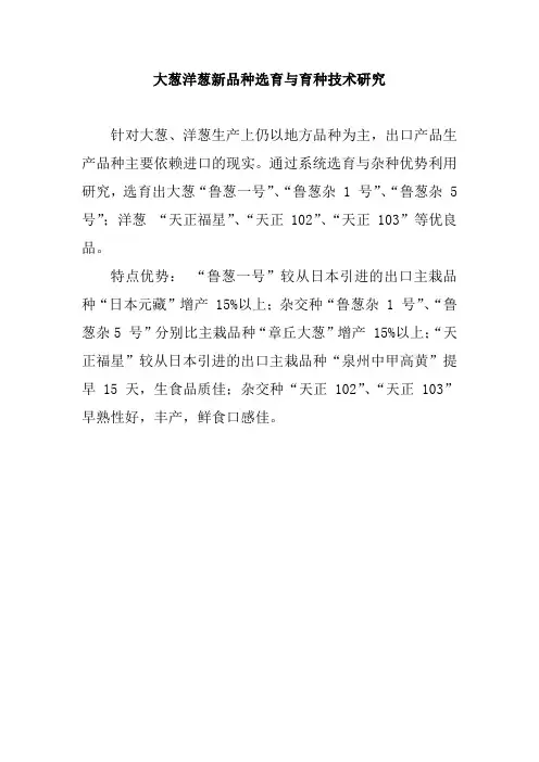 大葱洋葱新品种选育与育种技术研究